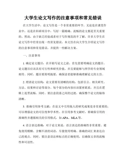 大学生论文写作的注意事项和常见错误