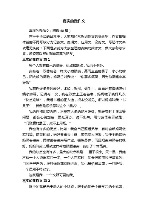 真实的我作文