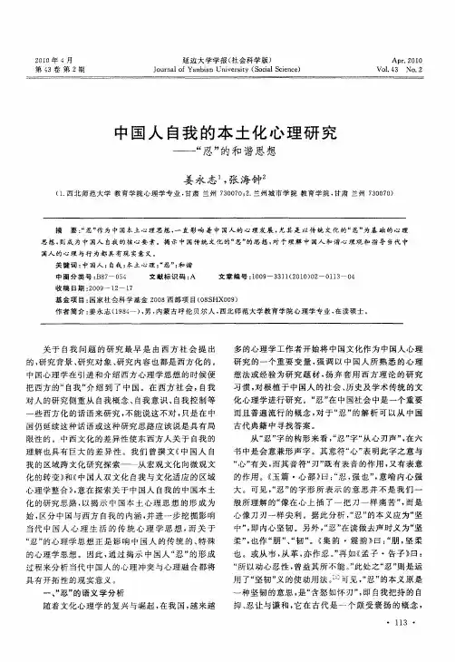 中国人自我的本土化心理研究——“忍”的和谐思想