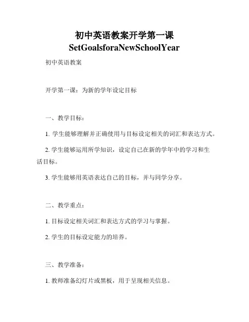 初中英语教案开学第一课SetGoalsforaNewSchoolYear