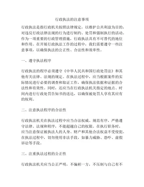 行政执法的注意事项