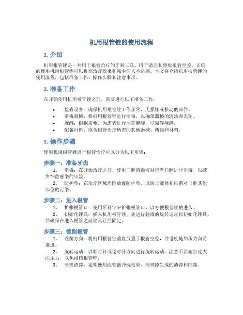 机用根管锉的使用流程
