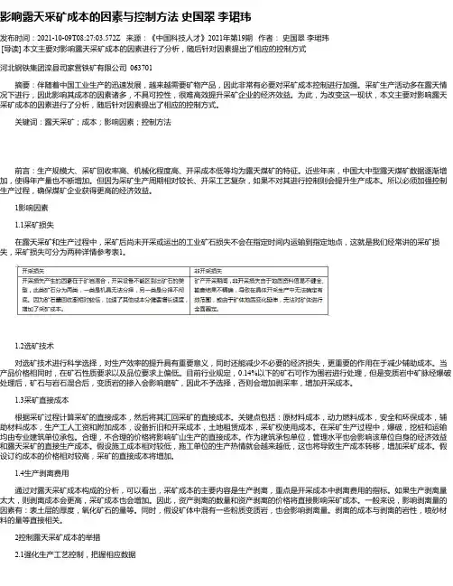 影响露天采矿成本的因素与控制方法史国翠李珺玮