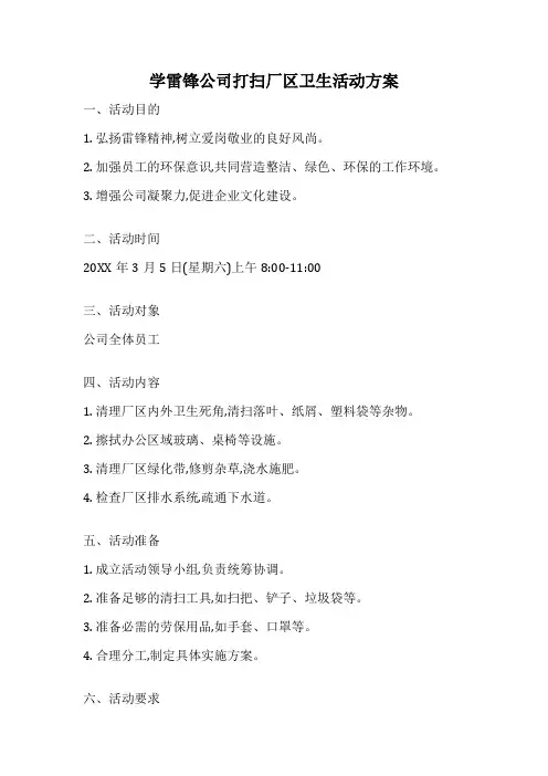 学雷锋公司打扫厂区卫生活动方案