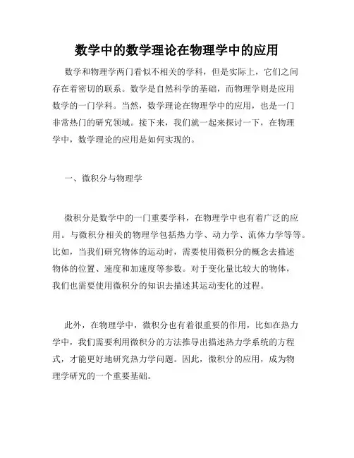 数学中的数学理论在物理学中的应用