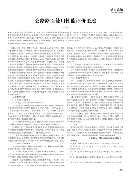 公路路面使用性能评价论述