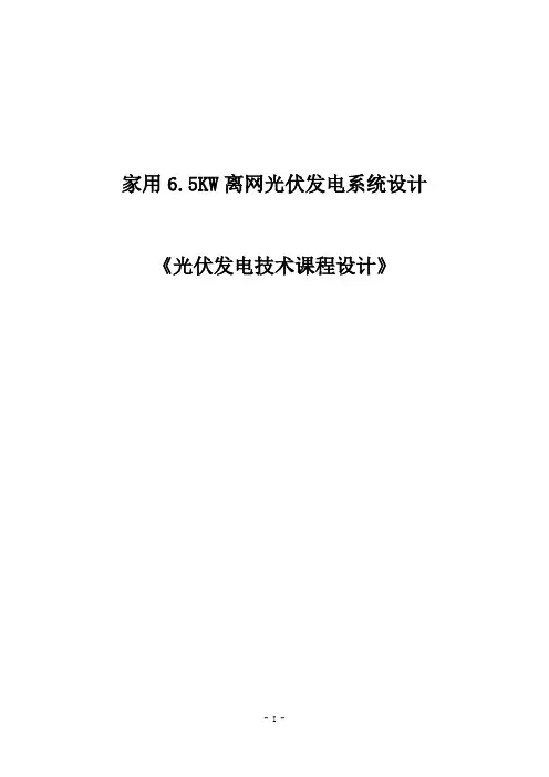 家用6.5KW离网光伏发电系统设计(光伏发电技术课程设计)