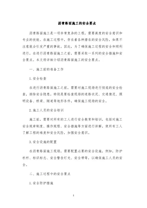 沥青路面施工的安全要点