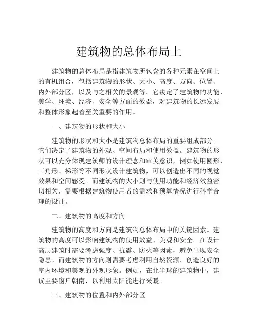 建筑物的总体布局上