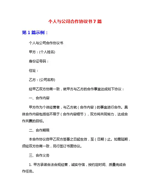 个人与公司合作协议书7篇