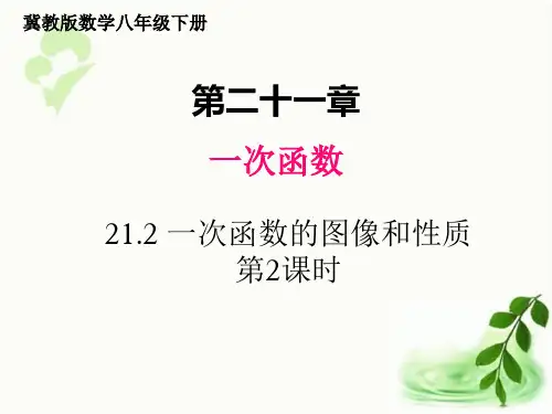 冀教版数学八年级下册2一次函数的图像和性质第2课时课件