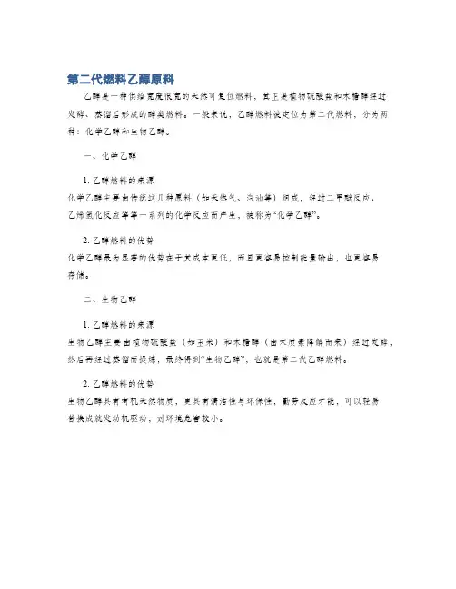 第二代燃料乙醇原料