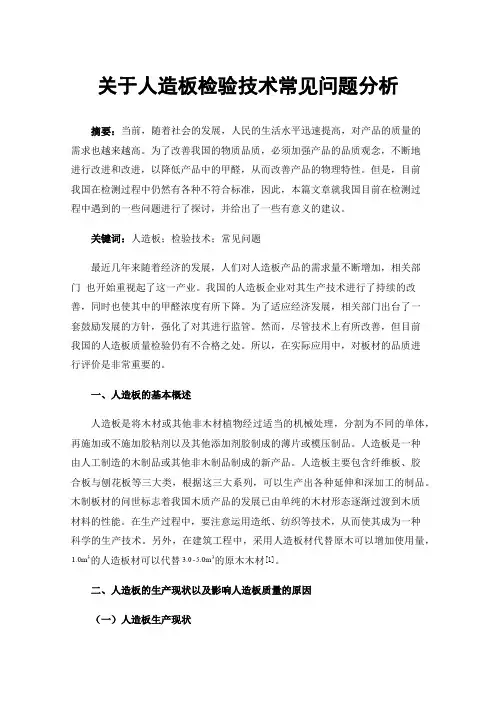 关于人造板检验技术常见问题分析