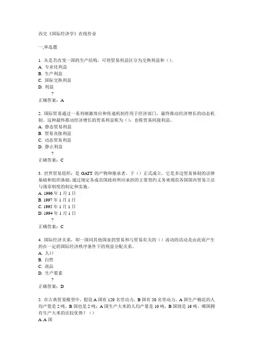 14秋西交《国际经济学》在线作业答案
