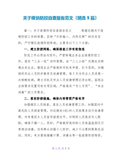 关于疫情防控自查报告范文(精选5篇)