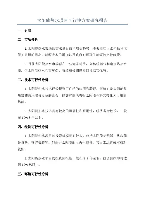 太阳能热水项目可行性方案研究报告