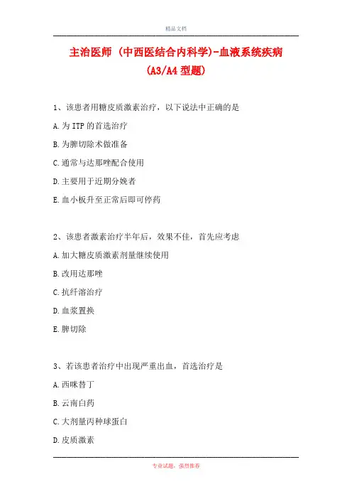 主治医师 (中西医结合内科学)-血液系统疾病(A3-A4型题)