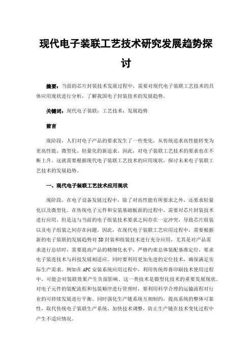 现代电子装联工艺技术研究发展趋势探讨