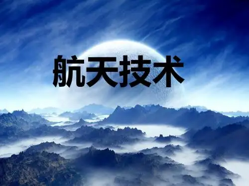 航天技术