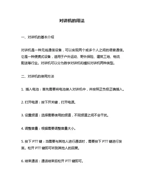 对讲机的用法