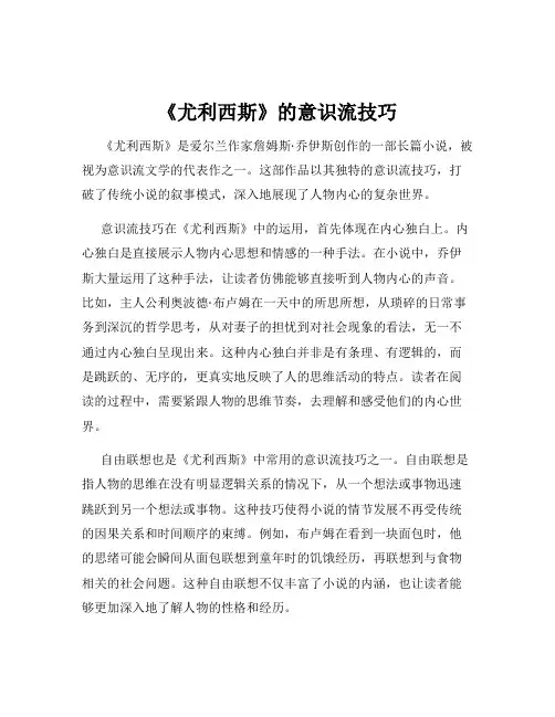 《尤利西斯》的意识流技巧