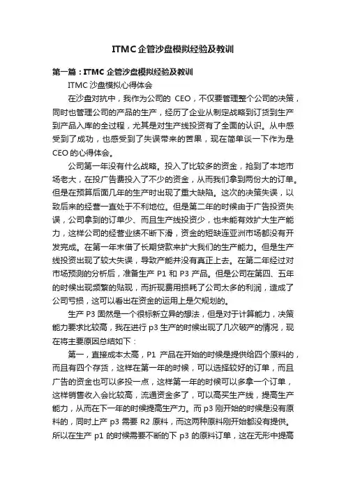 ITMC企管沙盘模拟经验及教训