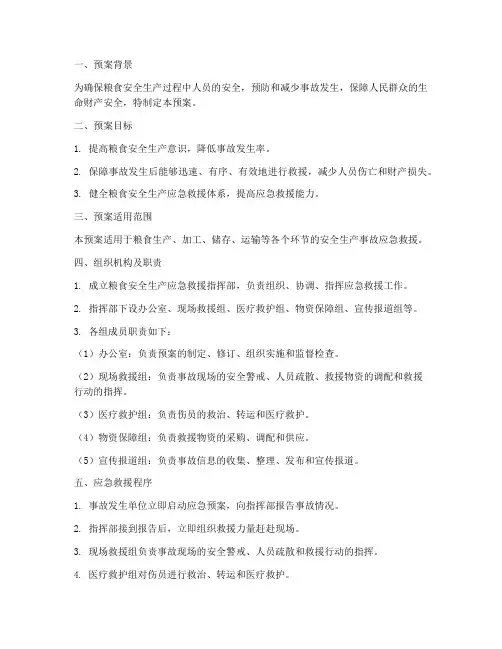 粮食类的安全生产急救预案
