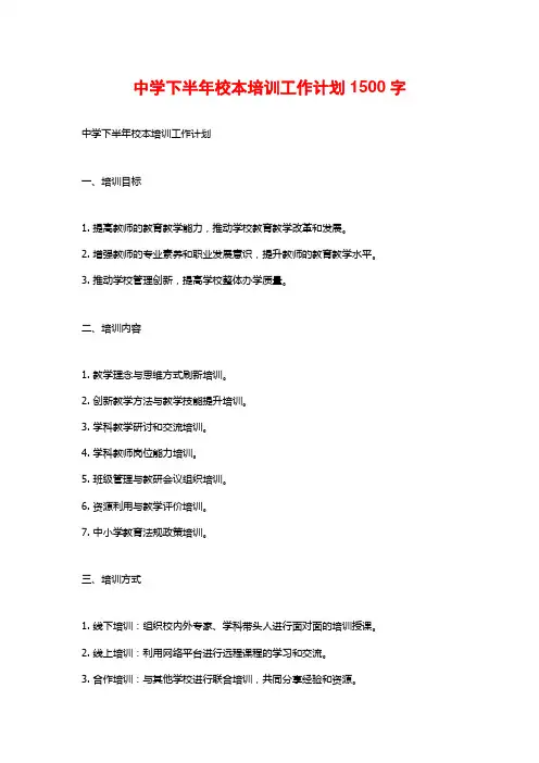 中学下半年校本培训工作计划2