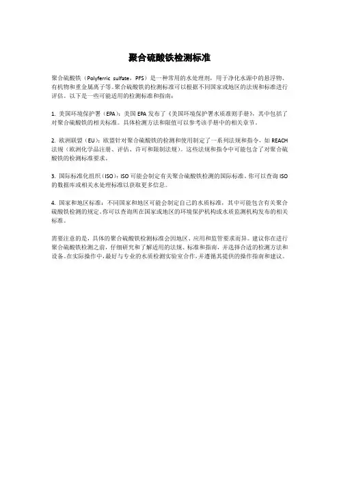 聚合硫酸铁检测标准