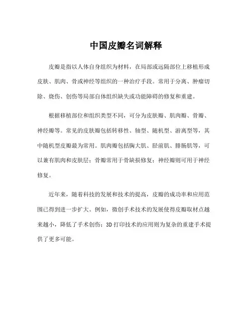 中国皮瓣名词解释
