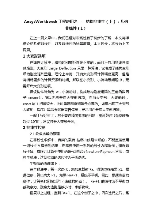 AnsysWorkbench工程应用之——结构非线性（上）：几何非线性（1）