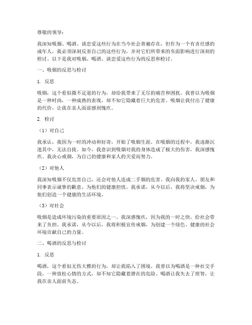 吸烟喝酒谈恋爱的检讨书