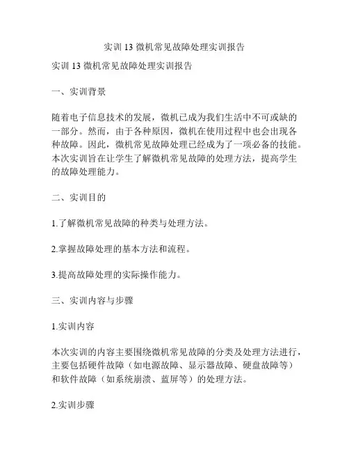 实训13 微机常见故障处理实训报告