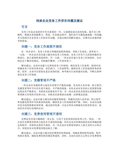 浅谈企业党务工作存在问题及建议