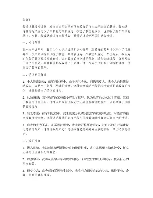 关于军训顶撞教官的检讨书