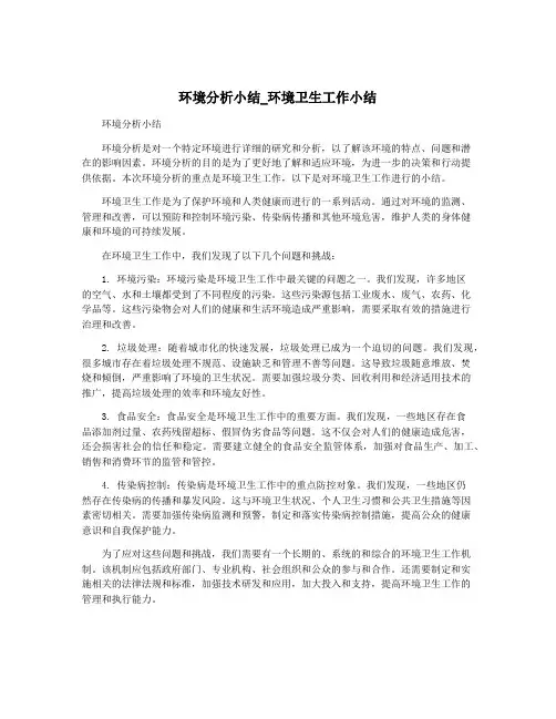 环境分析小结_环境卫生工作小结