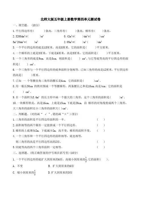 北师大版五年级上册数学第四单元  多边形的面积单元测试