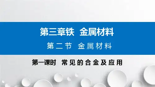 第三章+第二节+金属材料++课件+2022-2023学年高一上学期化学人教版(2019)必修第一册+