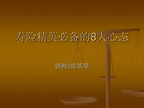 寿险精英必备的8大心态田景琴