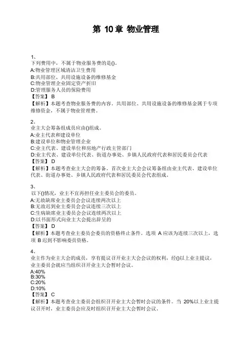 中级经济师 第10章 物业管理