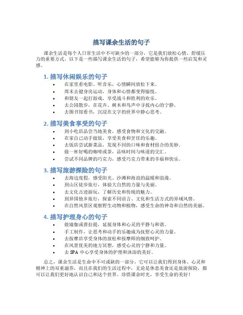 描写课余生活的句子