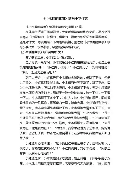 《小木偶的故事》续写小学作文
