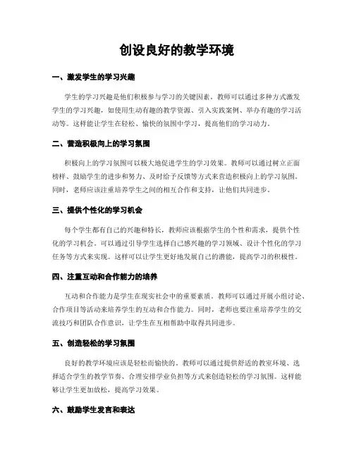 创设良好的教学环境