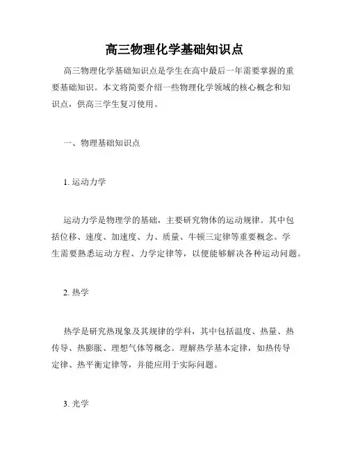 高三物理化学基础知识点