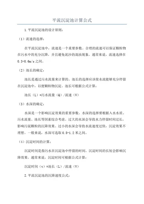平流沉淀池计算公式