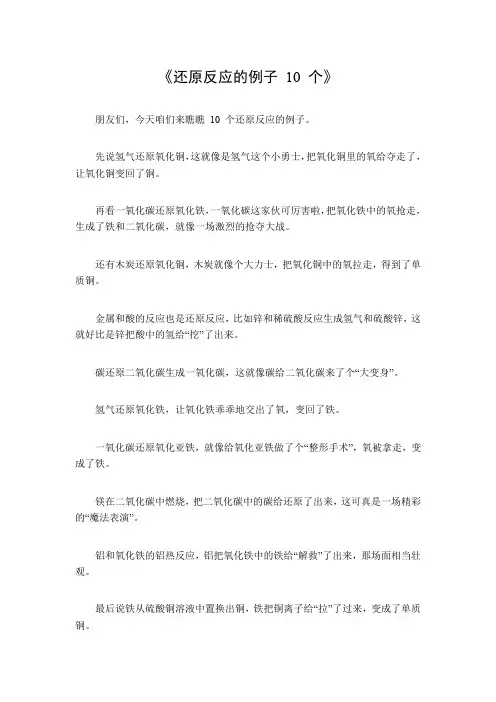 还原反应的例子10个
