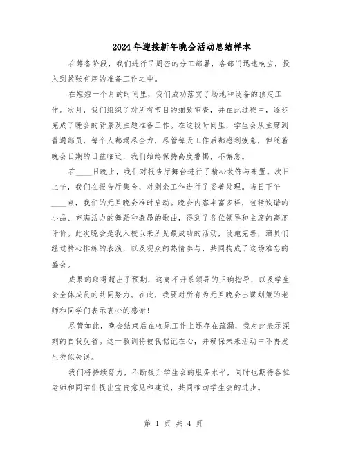 2024年迎接新年晚会活动总结样本（3篇）