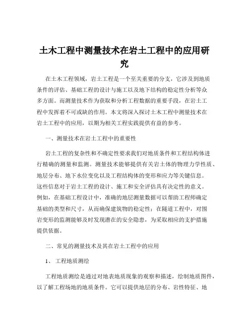 土木工程中测量技术在岩土工程中的应用研究