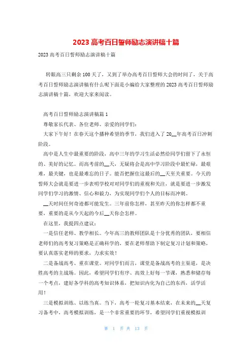 2023高考百日誓师励志演讲稿十篇