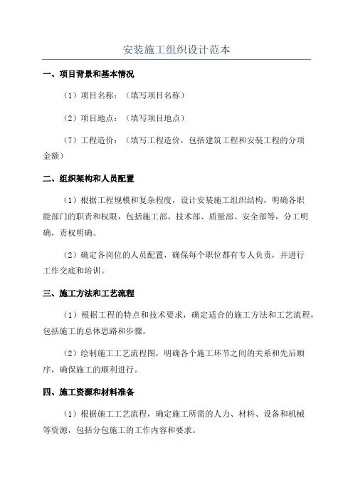 安装施工组织设计范本